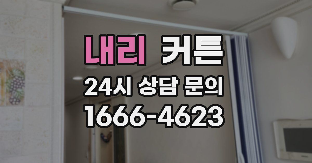 내리 커튼
