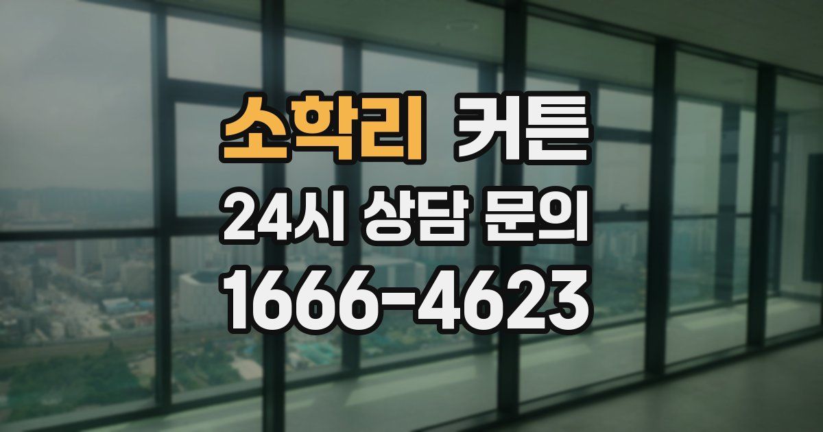 소학리 커튼