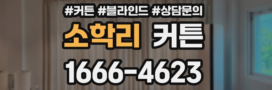 소학리 커튼
