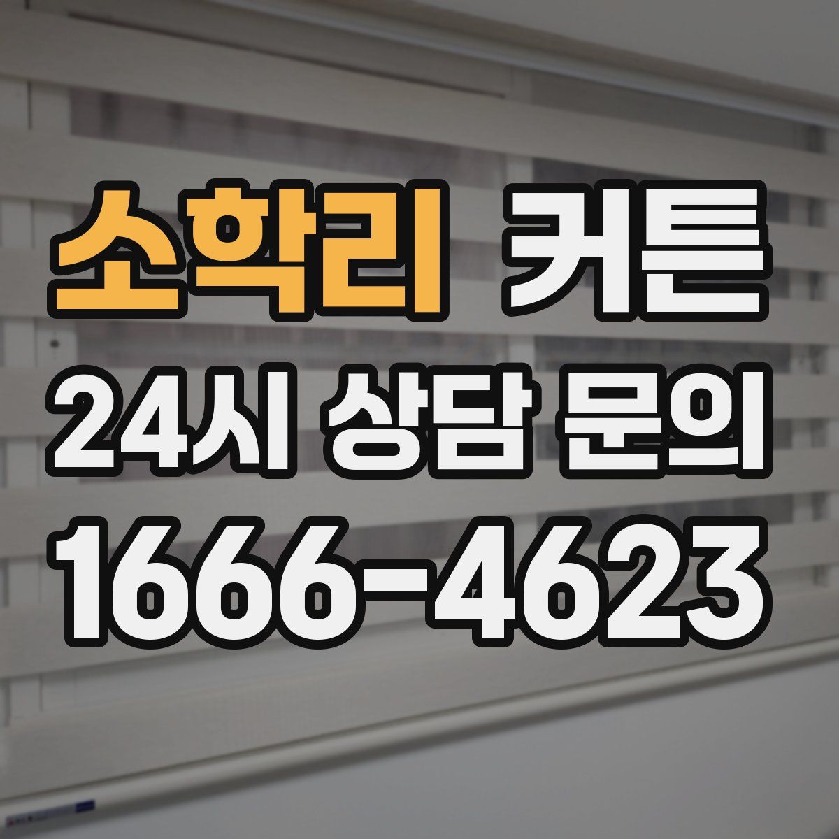 소학리 커튼
