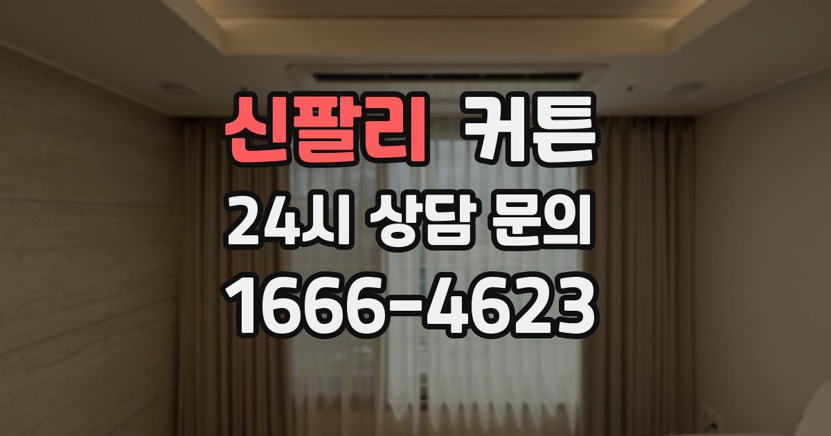 신팔리 커튼
