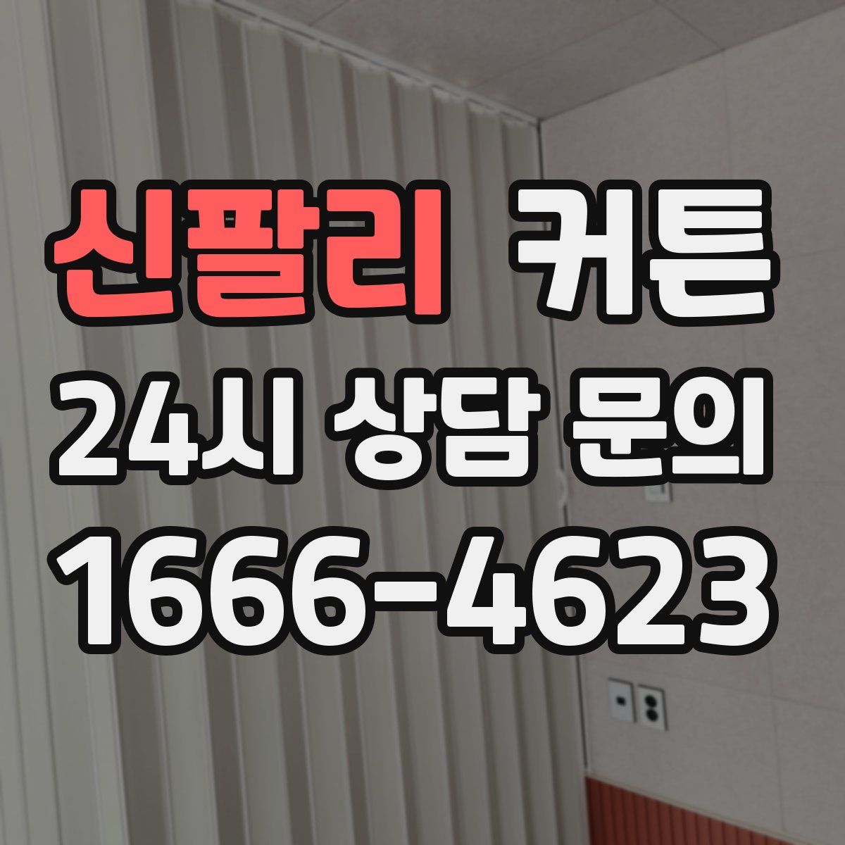 신팔리 커튼