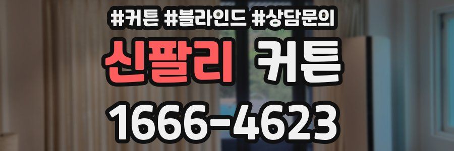 신팔리 커튼