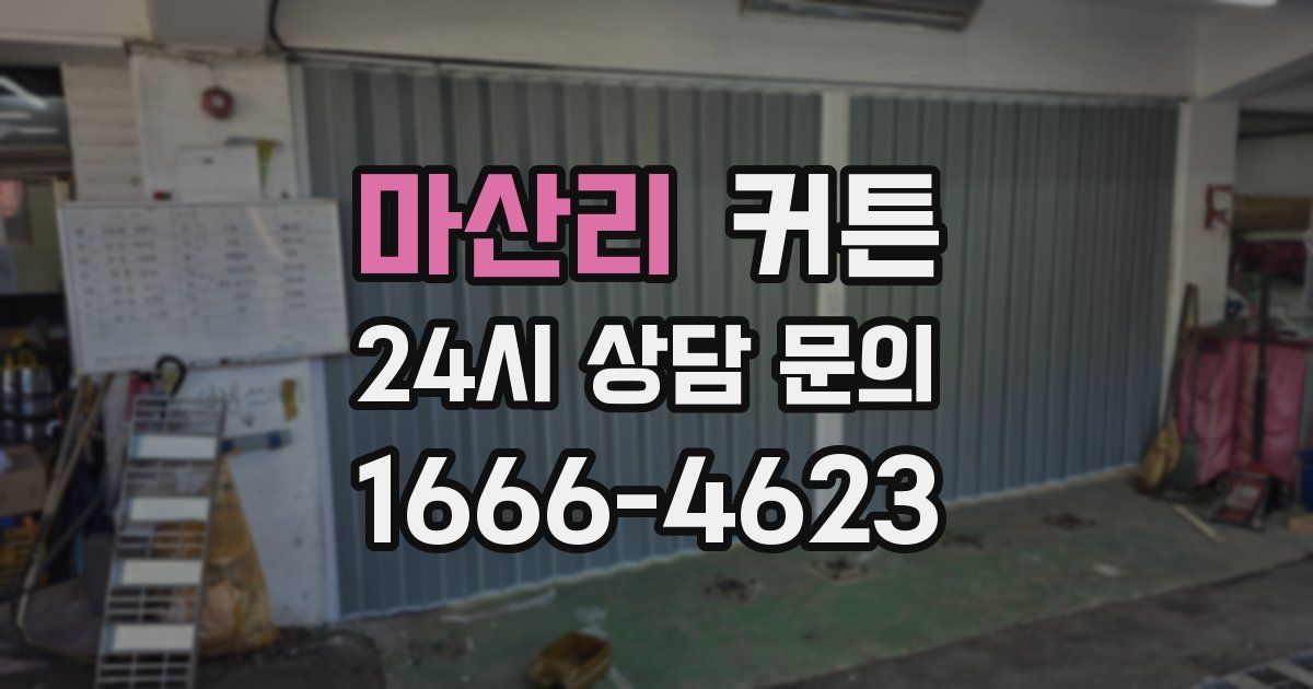 마산리 커튼