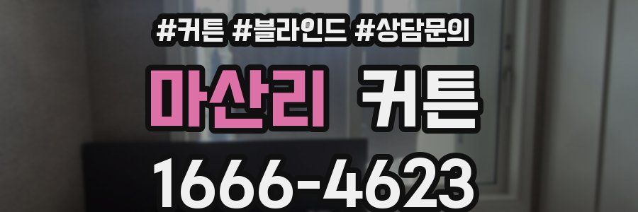 마산리 커튼