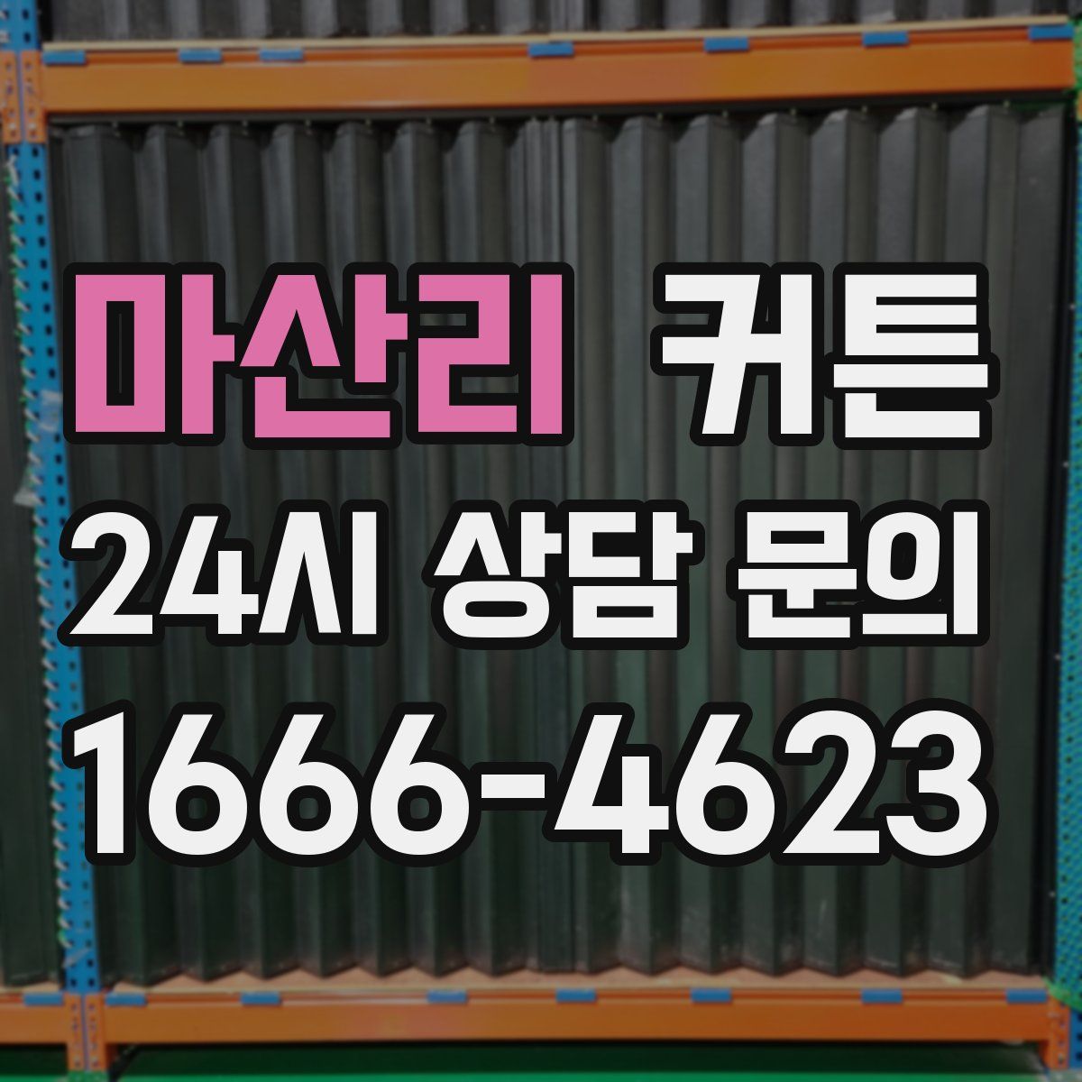 마산리 커튼