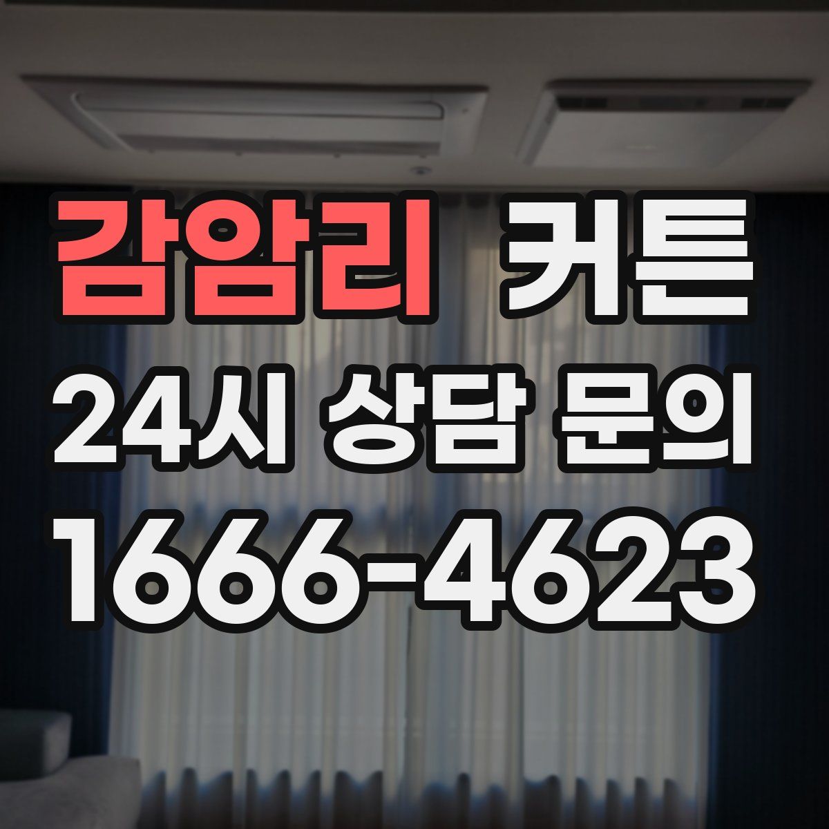 감암리 커튼