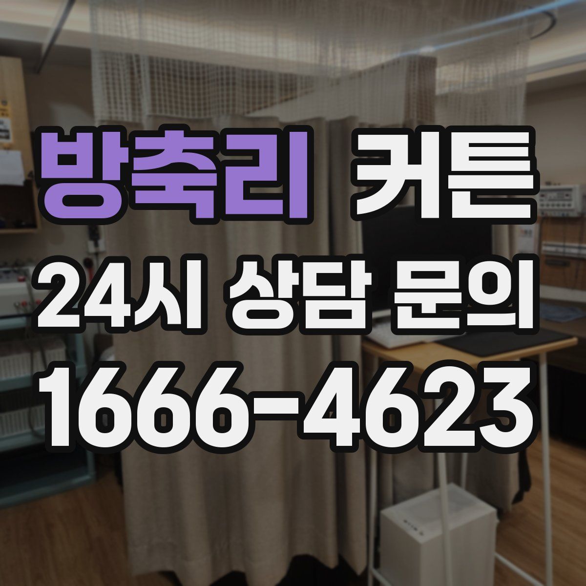방축리 커튼