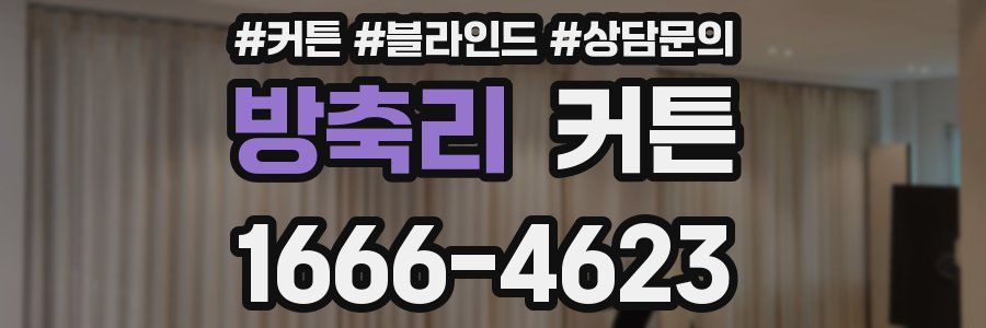 방축리 커튼