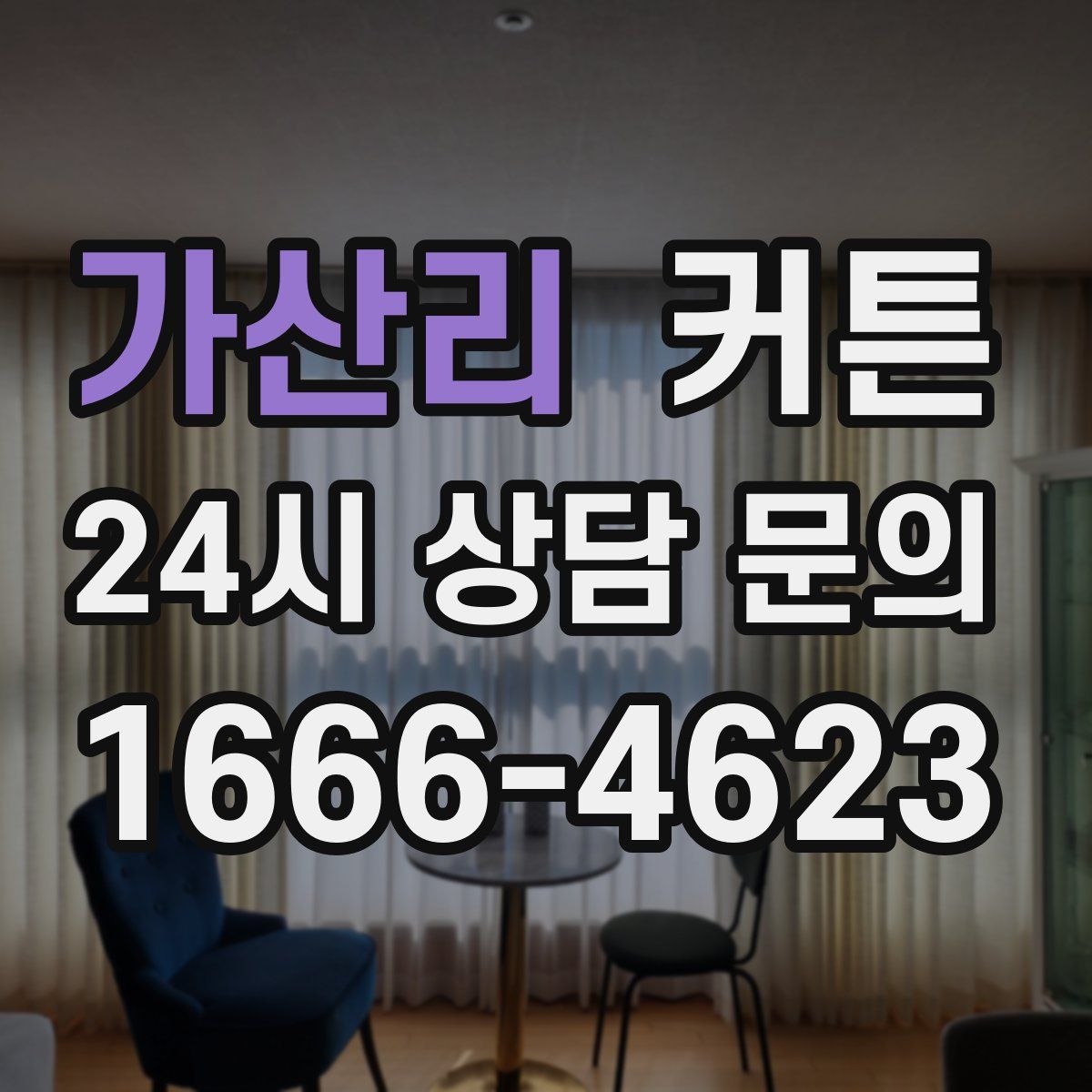 가산리 커튼