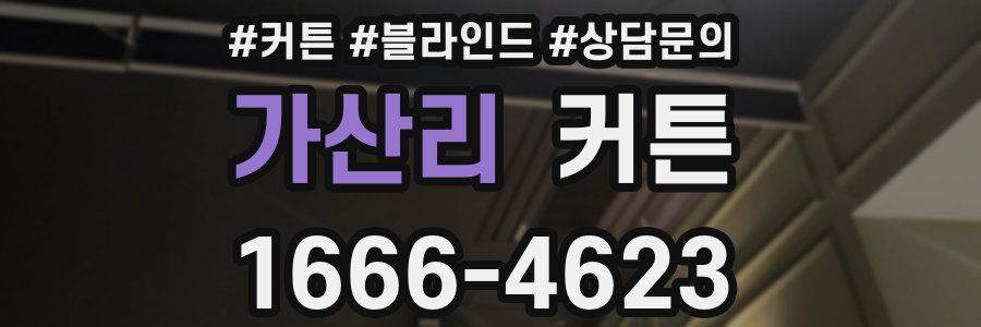 가산리 커튼