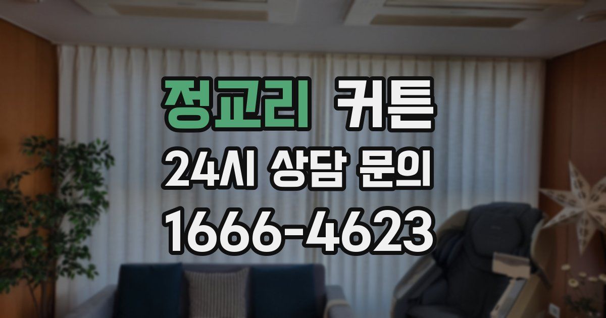 정교리 커튼