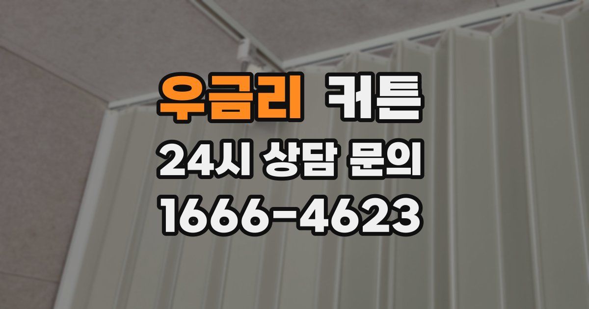 우금리 커튼
