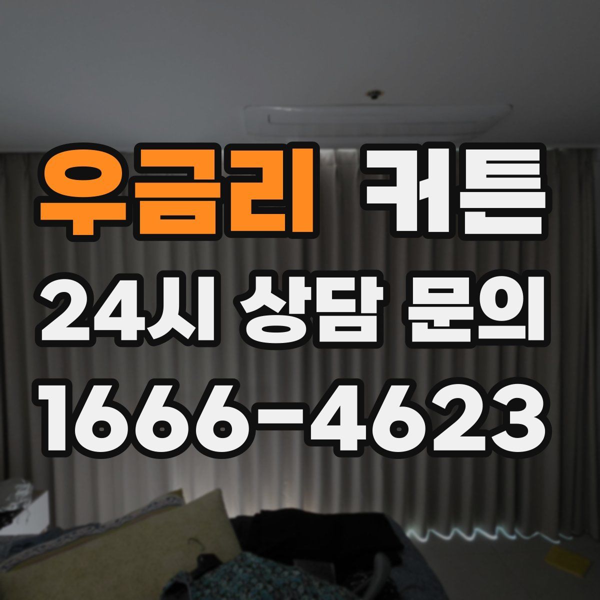 우금리 커튼