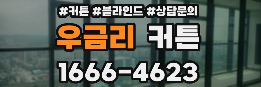 우금리 커튼