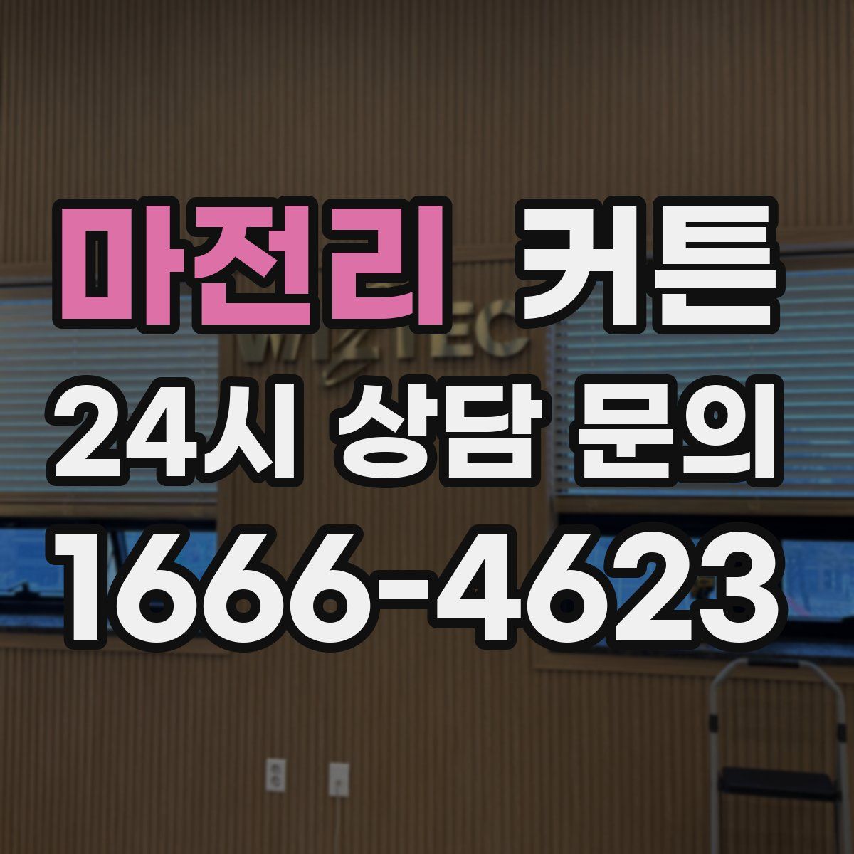 마전리 커튼