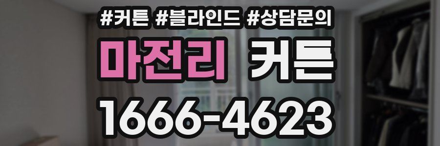 마전리 커튼
