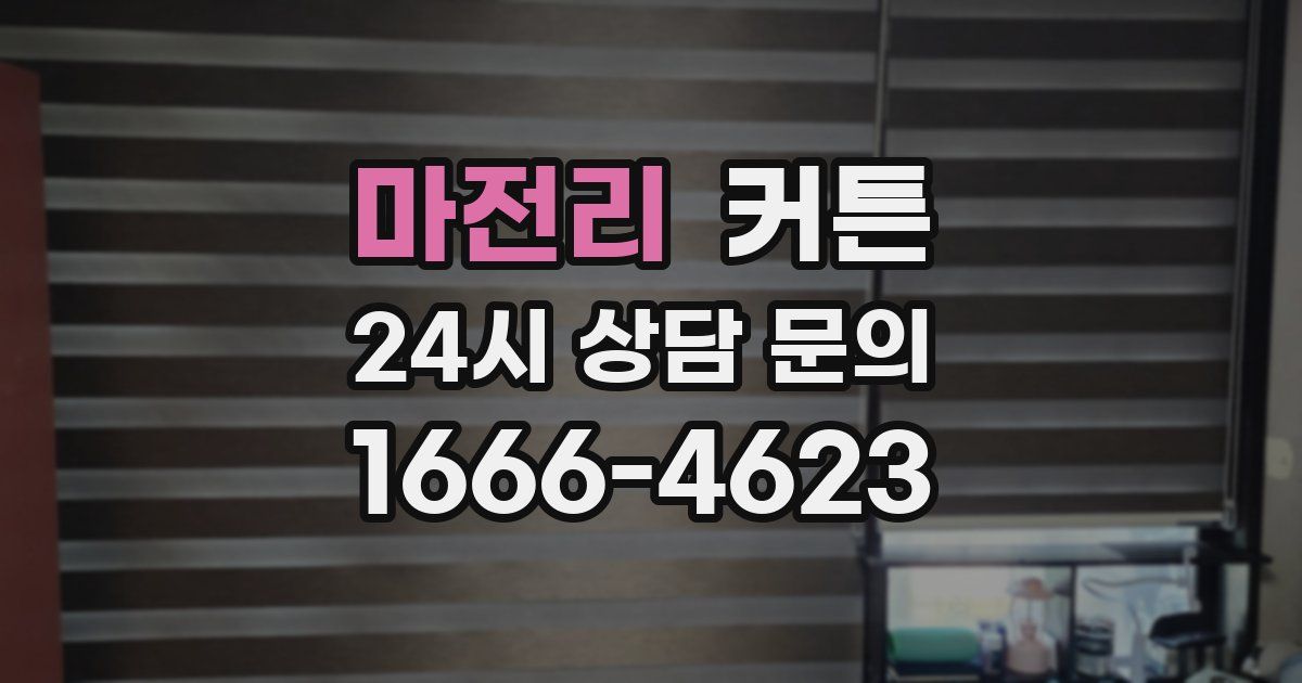 마전리 커튼