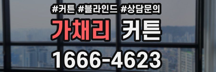 가채리 커튼