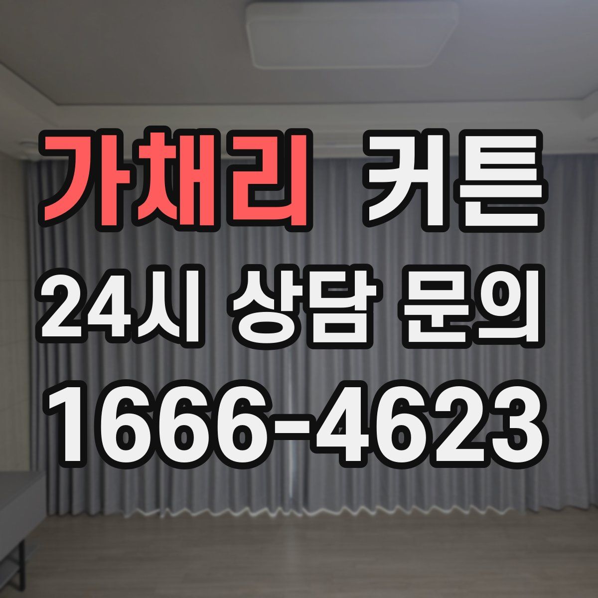 가채리 커튼