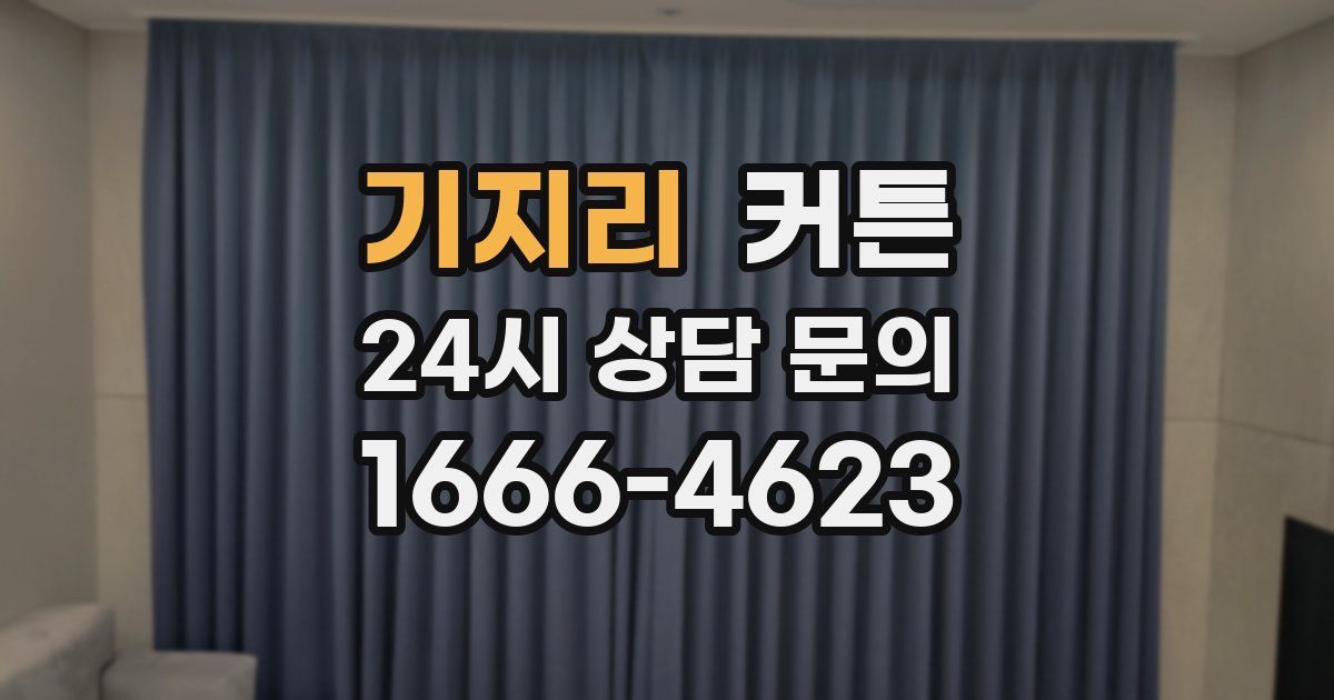 기지리 커튼