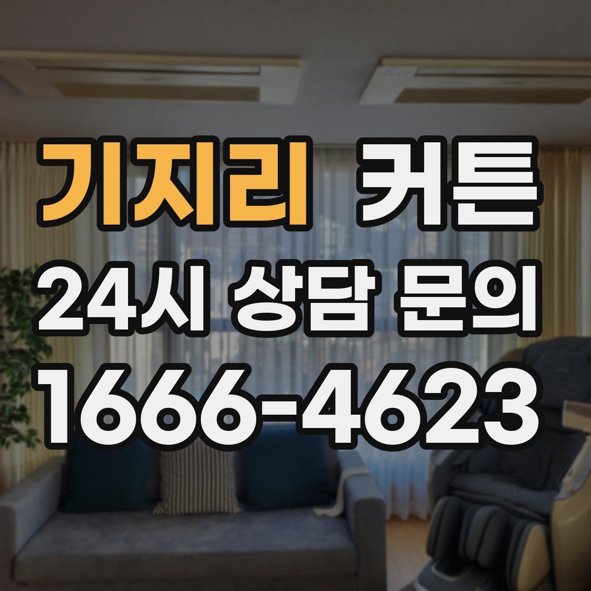 기지리 커튼