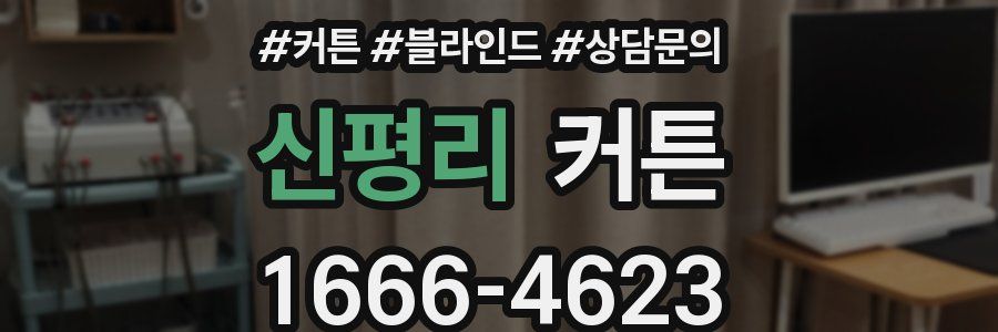 신평리 커튼