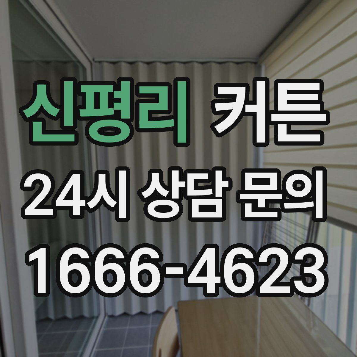 신평리 커튼