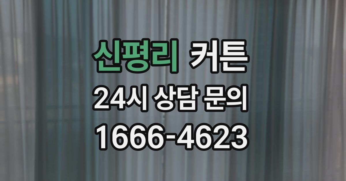신평리 커튼
