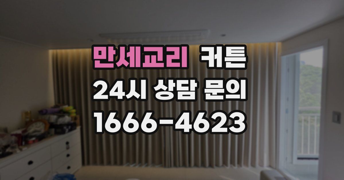 만세교리 커튼