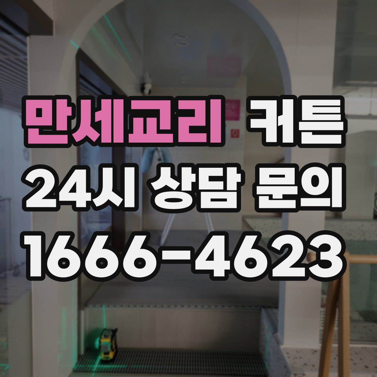 만세교리 커튼