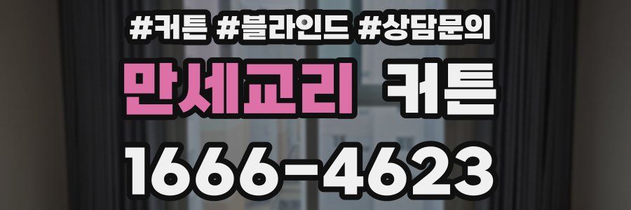 만세교리 커튼