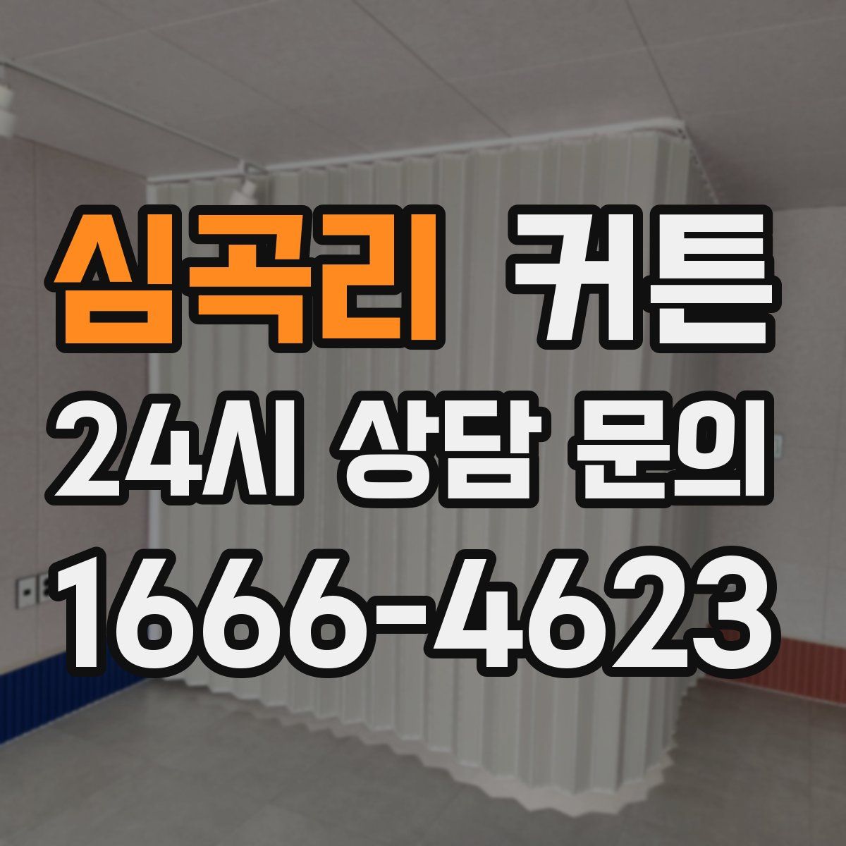 심곡리 커튼