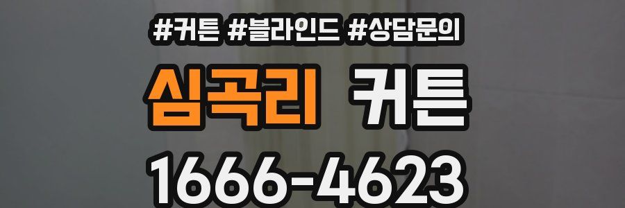 심곡리 커튼