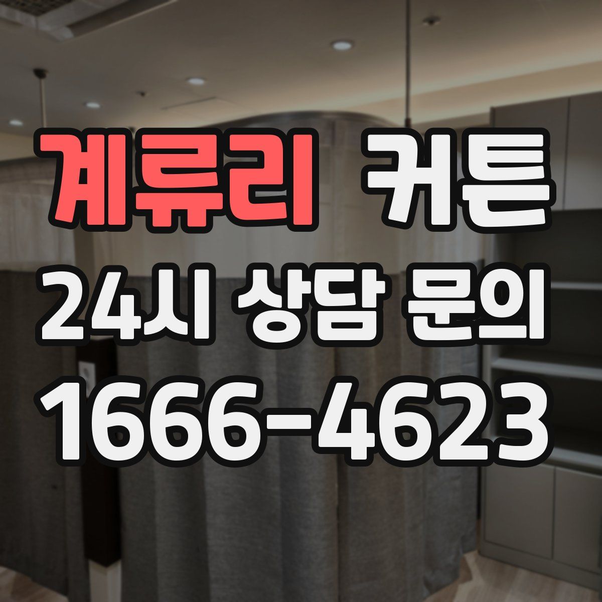 계류리 커튼