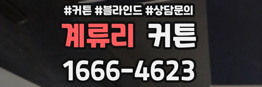 계류리 커튼