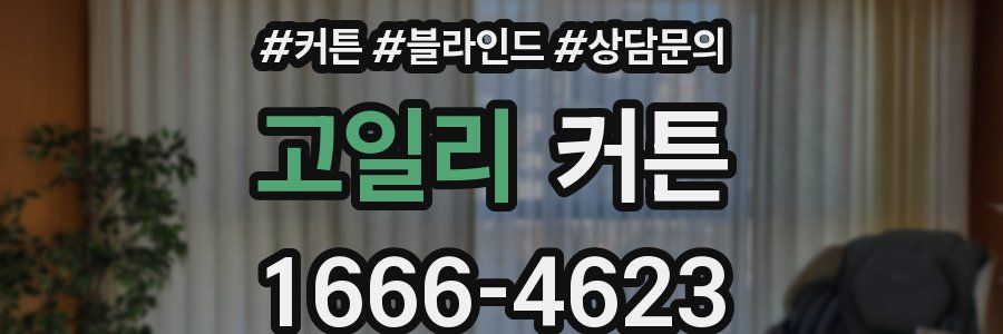 고일리 커튼