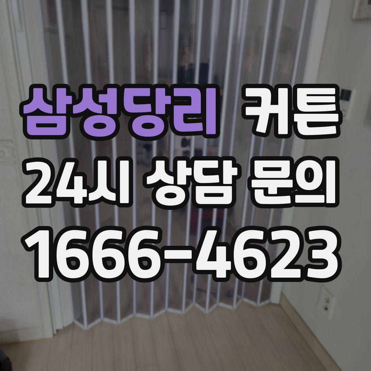 삼성당리 커튼