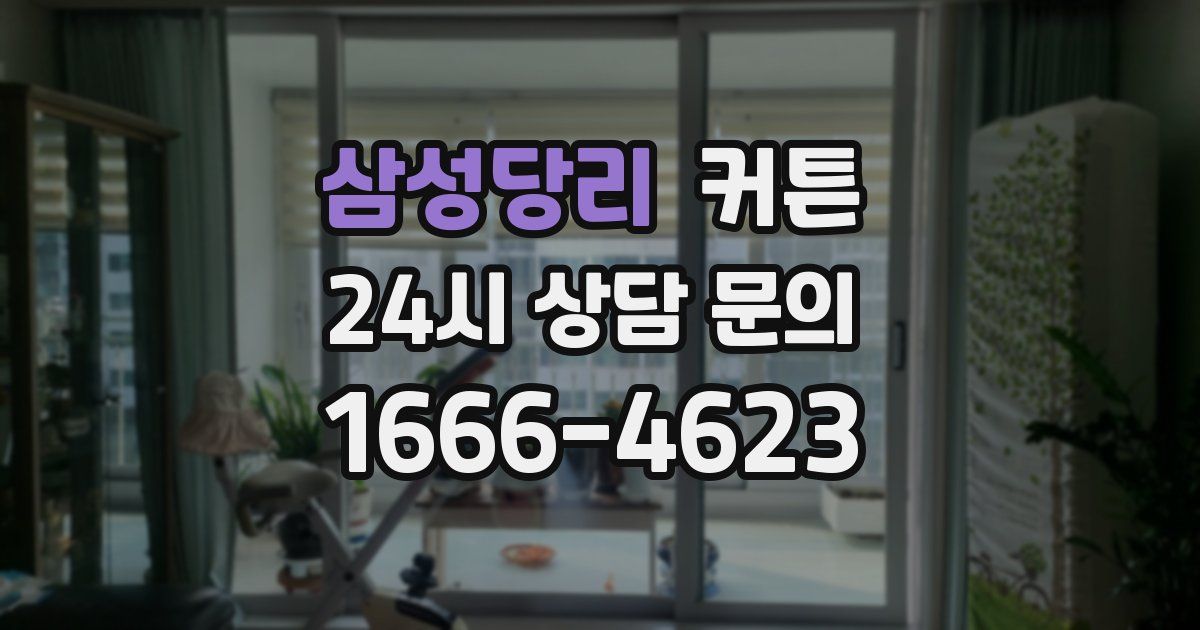 삼성당리 커튼