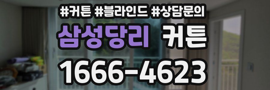 삼성당리 커튼
