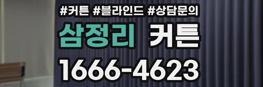 삼정리 커튼