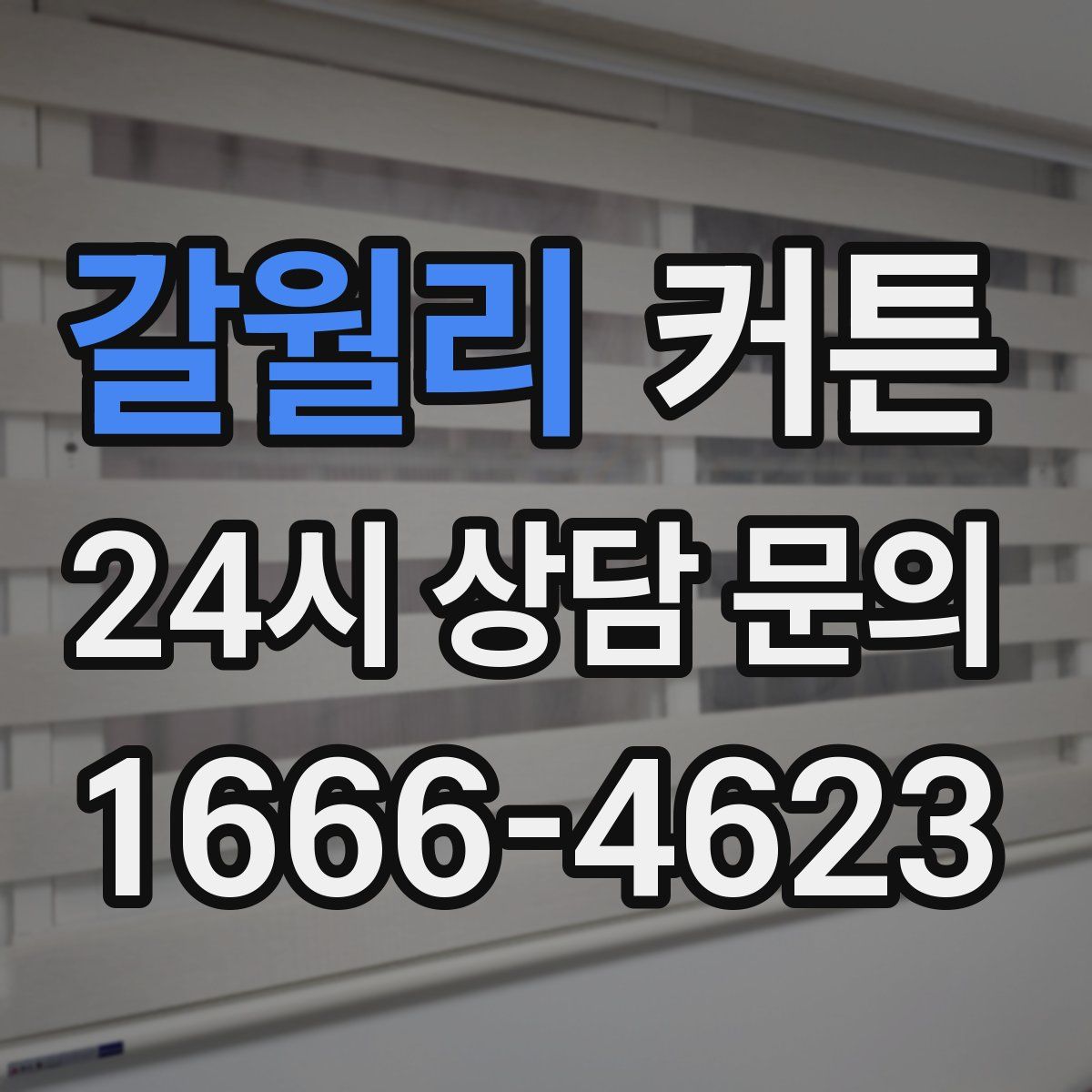 갈월리 커튼