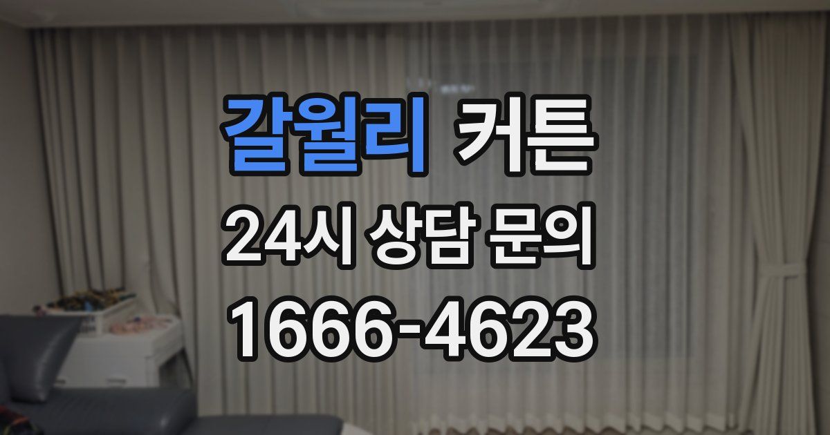 갈월리 커튼