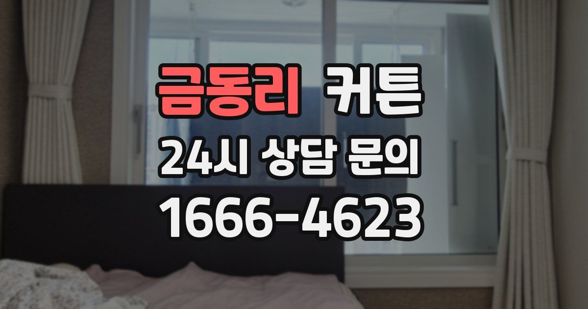 금동리 커튼