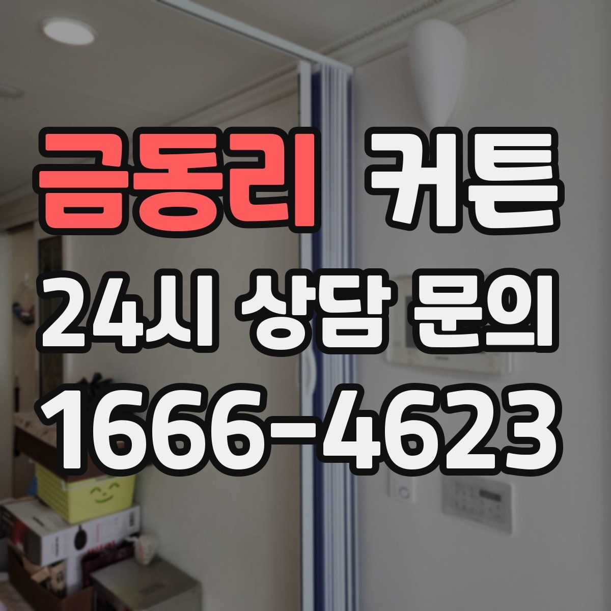 금동리 커튼
