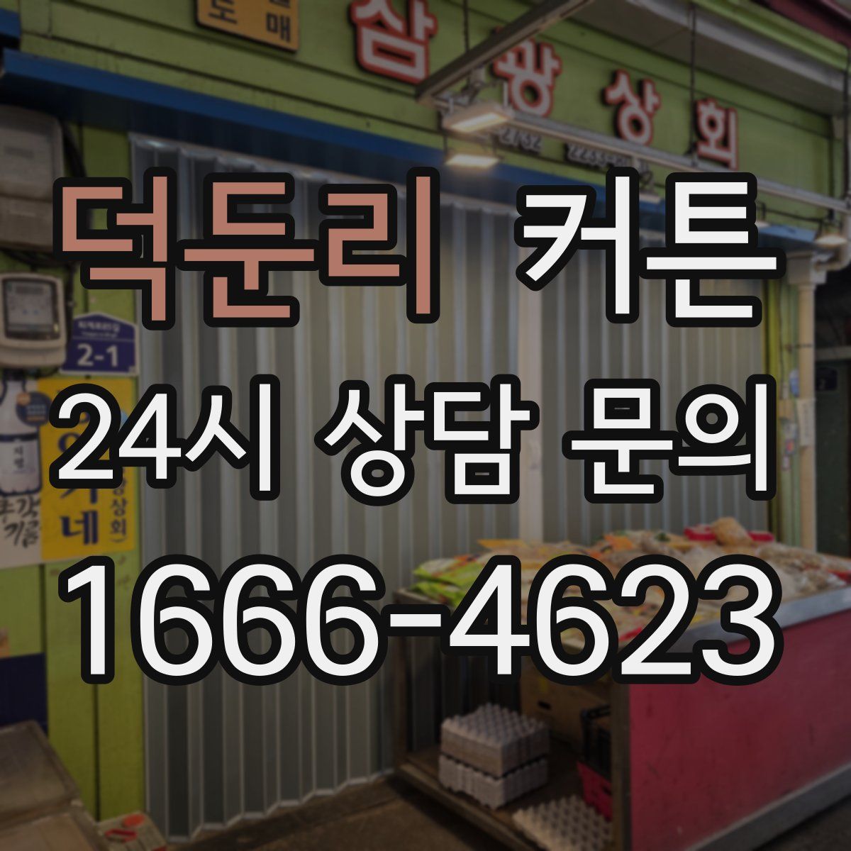 덕둔리 커튼