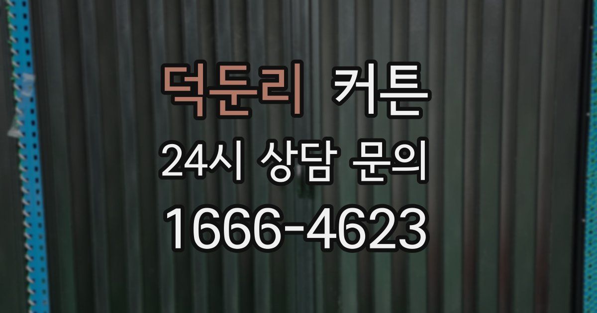 덕둔리 커튼