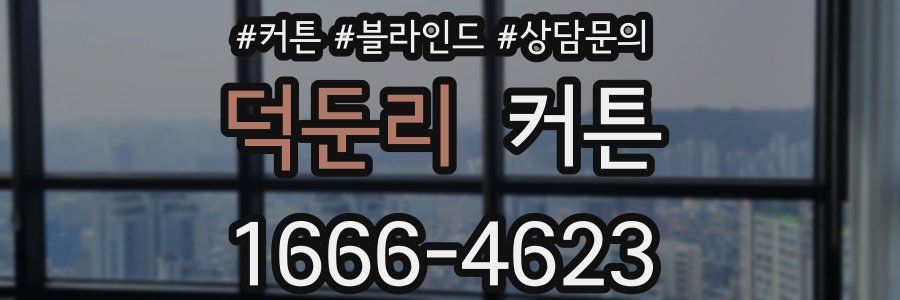 덕둔리 커튼