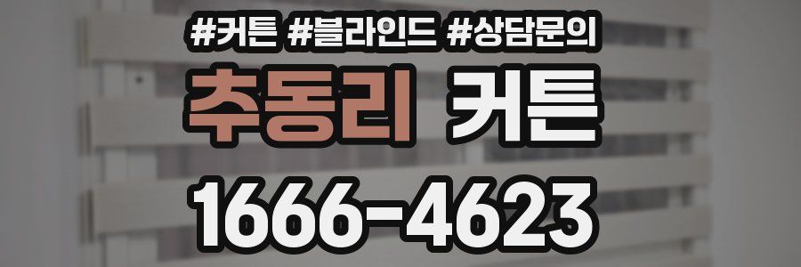 추동리 커튼