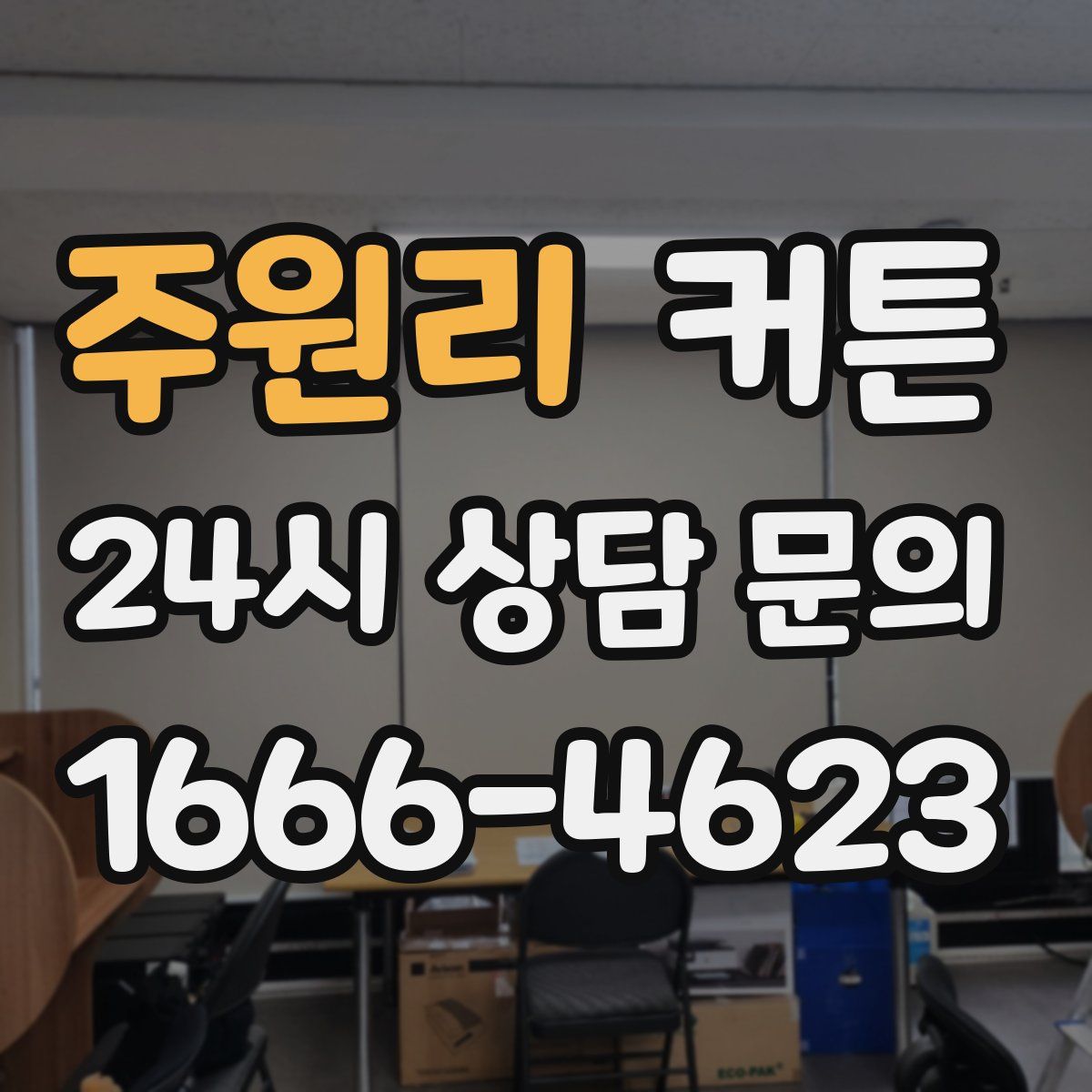 주원리 커튼